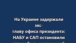 На Украине задержали экс-главу офиса президента Андрея Ермака
