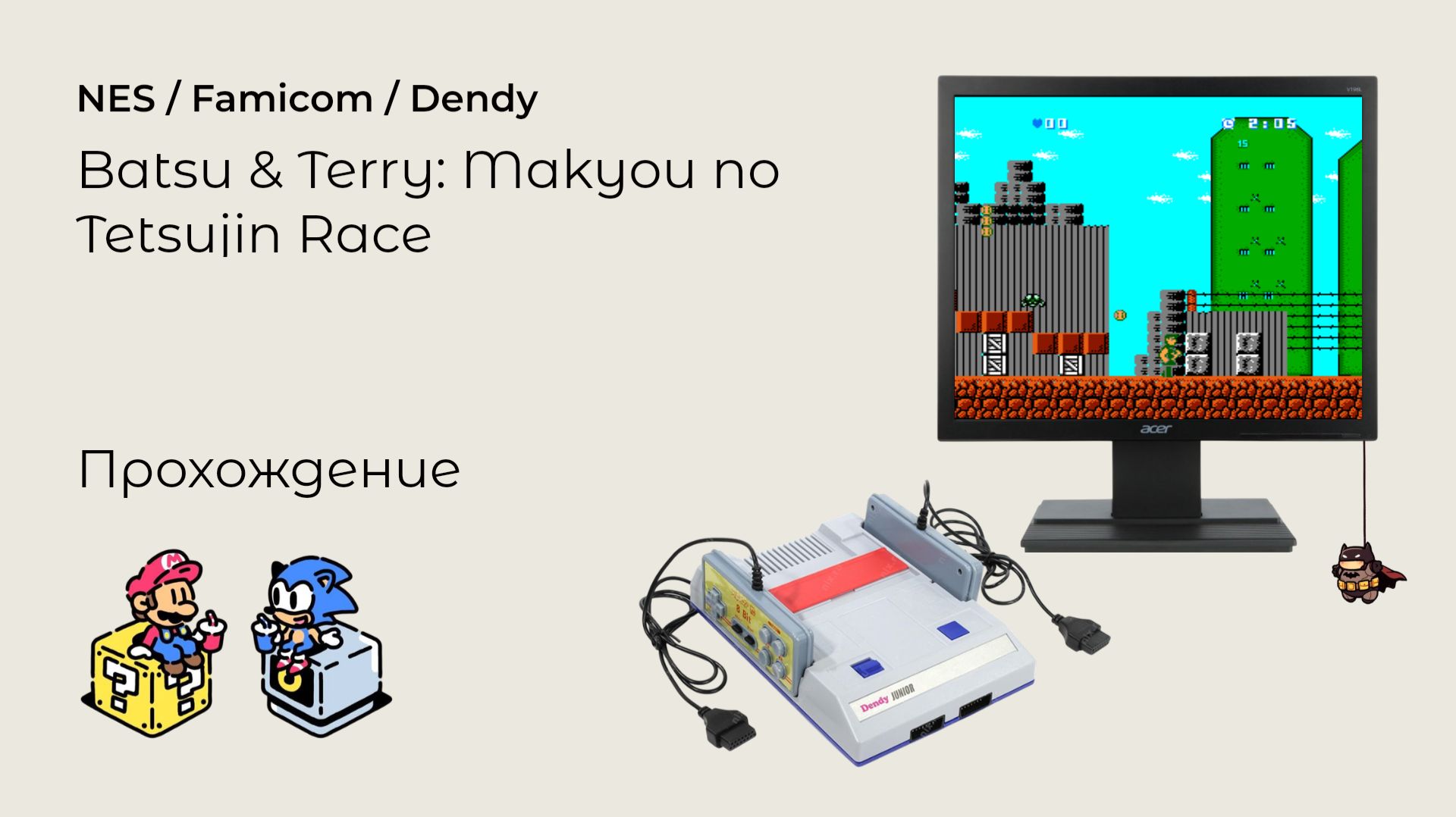 Batsu & Terry - Makyou no Tetsujin Race (прохождение) NES