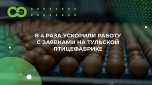 В 4 раза ускорили работу с заявками на Тульской птицефабрике