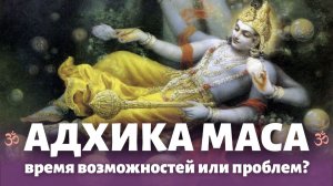 Адхика маса или месяц Пурушоттама - время проблем или возможностей?