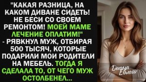 Не беси со своим ремонтом! Моей маме лечение оплатим! - заявил муж, отбирая у меня 500 тысяч руб!
