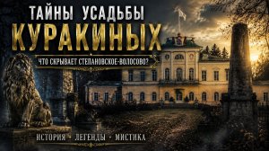 Тайны усадьбы Куракиных : что скрывает Степановское - Волосово !?