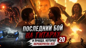 #20 ФИНАЛЬНАЯ БИТВА НА ГИТАРАХ | Death Stranding 2