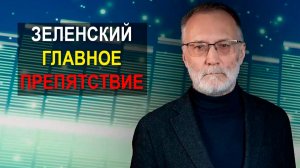 Зеленский является главным препятствием. Почему бережём урода!