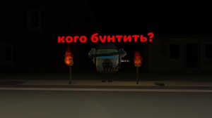 кого мне бунтить?
