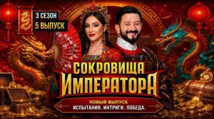 Сокровища императора. Сезон 3, серия 5-я. Обзор