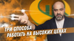 ТРИ СПОСОБА работать на ВЫСОКИХ ценах. Секреты высокого дохода. Как поднимать цены на услуги