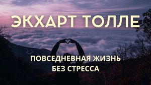 Покой в хаосе: как быть, а не бороться. Экхарт Толле