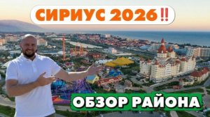 Сириус 2026! Обзор района Адлера.