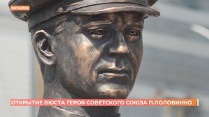 Бюст Героя Советского Союза открыт в Батайске