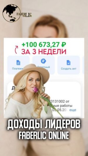 Доходы лидеров проекта FaberlicOnline!