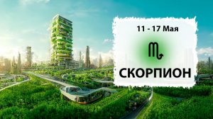 СКОРПИОН ♏ 11 - 17 Мая 2026 | Расклад таро на неделю для знака Зодиака Скорпион