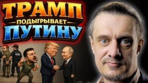 ТРАМП ПОДЫГРЫВАЕТ ПУТИНУ