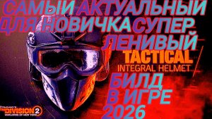 Дивизия 2 | The Division 2 Новичок Супербилд Разбиватель Сердец и Перчатки Претенденты на Победу