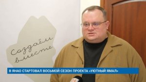 В ЯНАО СТАРТОВАЛ ВОСЬМОЙ СЕЗОН ПРОЕКТА «УЮТНЫЙ ЯМАЛ»