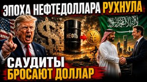ПОВОРОТНЫЙ МОМЕНТ КАНАДА И САУДОВСКАЯ АРАВИЯ СТАВЯТ ПОД СОМНЕНИЕ ДОЛЛАР В НЕФТИ!