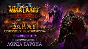 Warcraft 3(Hardcore)➤ Закат Северного Королевства➤ Миссия 3➤ Перерождение