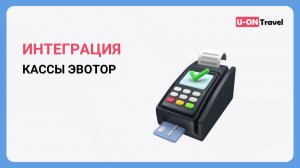 Интеграция кассы Эвотор и U-ON.Travel.mp4
