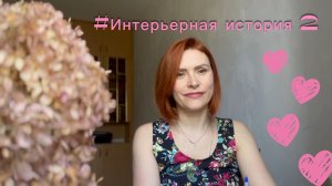🎊Отчёт #1 в марафоне #Интерьернаяисторя2🍀 Первая готовая работа😍