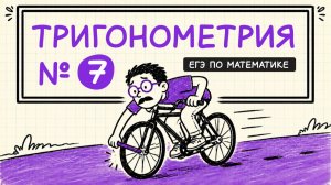 задание №7 из ЕГЭ Тригонометрия