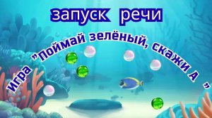 Запуск речи. Игра «Нажми и скажи»