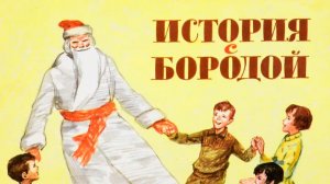 ИСТОРИЯ С БОРОДОЙ-Лев Кассиль