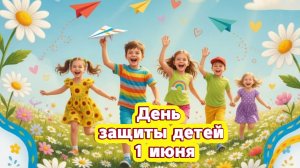 День защиты детей 1 июня: поздравление и музыкальная открытка | Домохозяйка
