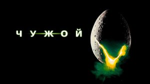 Чужой | Alien (1979)