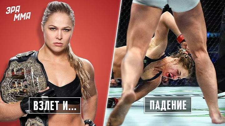 Ронда Роузи: Насколько Была Хороша Была Первая и Единственная "Королева MMA"?