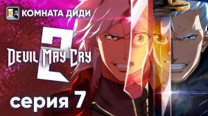 Дьявол Может Плакать 2 / Devil May Cry 2 (2025) - 7 серия [КОМНАТА ДИДИ]