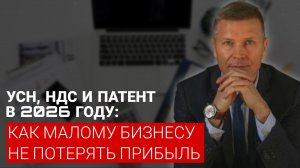 УСН, НДС и патент: как малому бизнесу не потерять прибыль в 2026 году