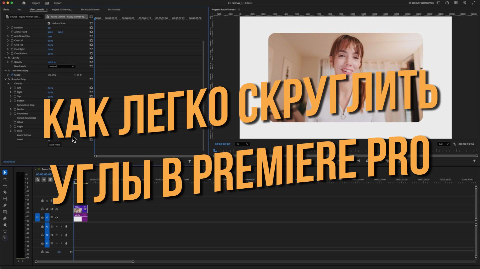 Как легко скруглить углы в Premiere Pro