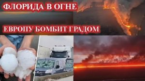 Мощный пожар в США❗ Европу долбит градом❗