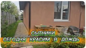 САМВЕЛ АДАМЯН, СЫТНИКИ, КРАСИМ В ДОЖДЬ..
