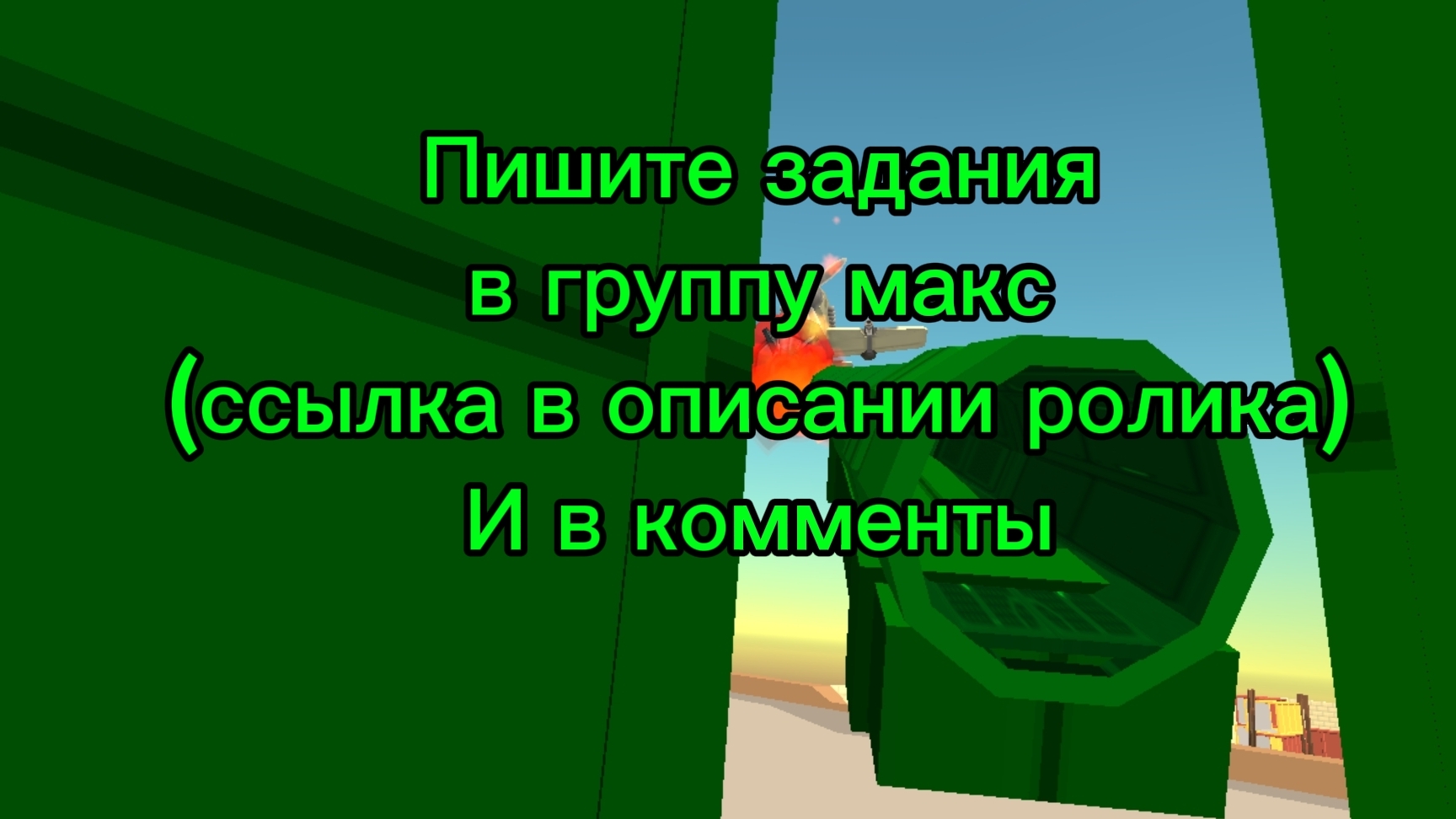 ПИШИТЕ ЗАДАНИЯ (первый коммент закреплю)