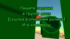 ПИШИТЕ ЗАДАНИЯ (первый коммент закреплю)
