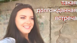 ДОЛГОЖДАННАЯ ВСТРЕЧА, КАК МЫ ГОТОВИЛИСЬ И ЧТО МЫ ГОТОВИЛИ