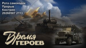 Время героев. Рота самоходок. Прорыв. Кюстрин. 20260507 2113.