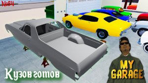 My Garage - кузов готов (#54)