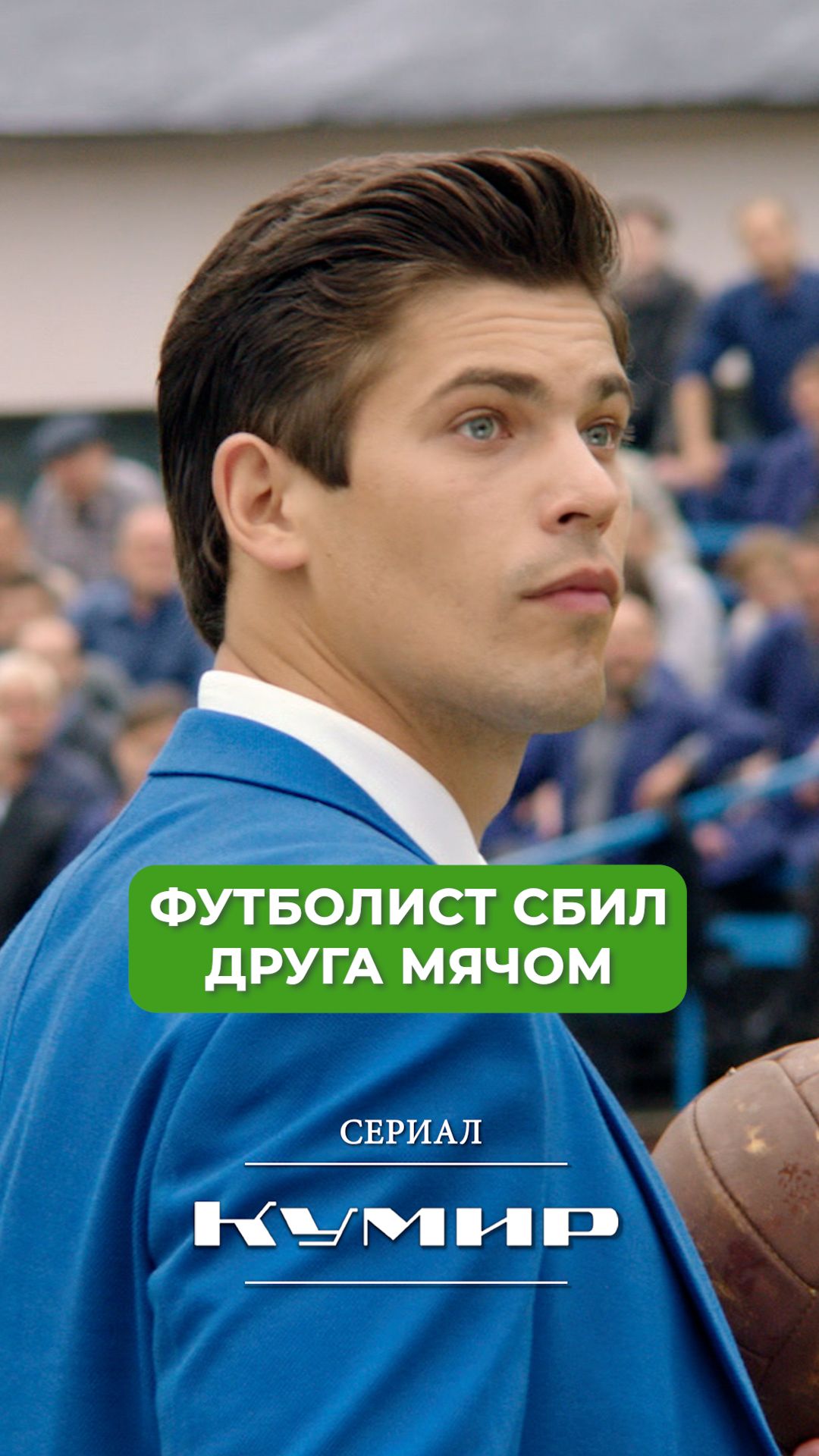 Футболист сбил друга мячом! смотреть онлайн