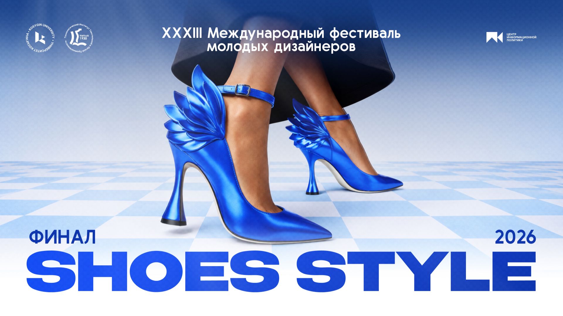 Финал XXXIII Международного конкурса дизайнеров обуви и аксессуаров «Shoes-Style’2026»