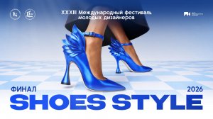 Финал XXXIII Международного конкурса дизайнеров обуви и аксессуаров «Shoes-Style’2026»