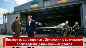 Писториус договорился с Зеленским о совместном производстве дальнобойных дронов