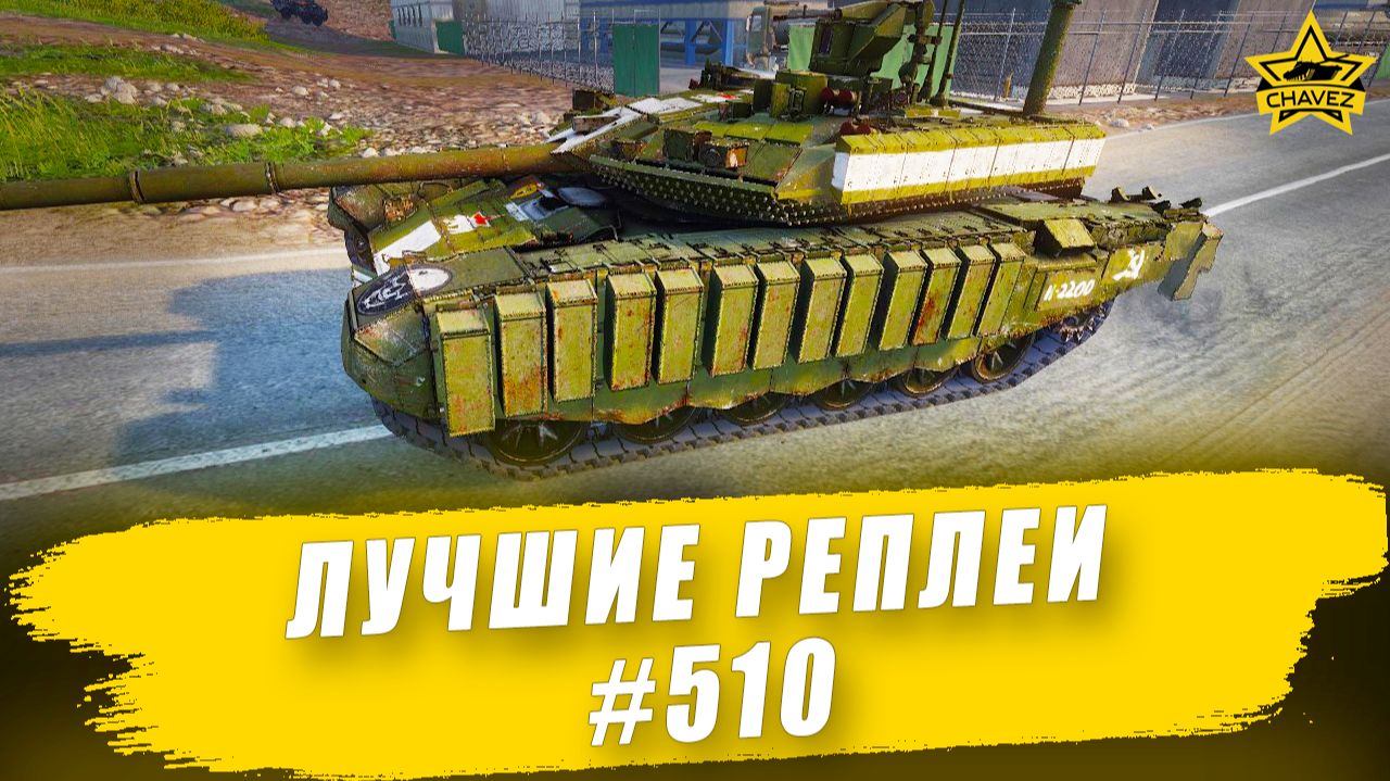 Лучшие реплеи #510: Т-90М / Armored Warfare