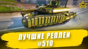 Лучшие реплеи #510: Т-90М / Armored Warfare