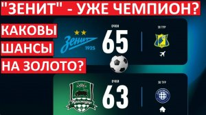 «Зенит» - уже чемпион? «Краснодар» - лишился шансов на золото?