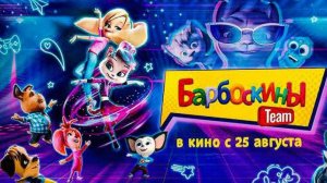 БАРБОСКИНЫ - СБОРНИК БАРБОСКИНЫХ - МУЛЬТИКИ БАРБОСКИНЫ