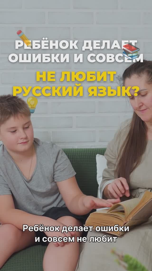 РЕБЁНОК НЕ ЛЮБИТ РУССКИЙ ЯЗЫК?