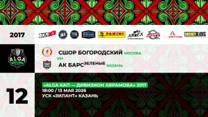18:00 СШОР Богородский  – Ак Барс зеленые_ЗИЛАНТ