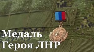 Медаль Героя ЛНР получила статус региональной и изменила внешний вид